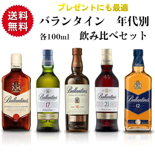 バランタイン5種（30年 21年 17年 12年 ファイネスト） 各100ml ウイスキー 飲み比べセット