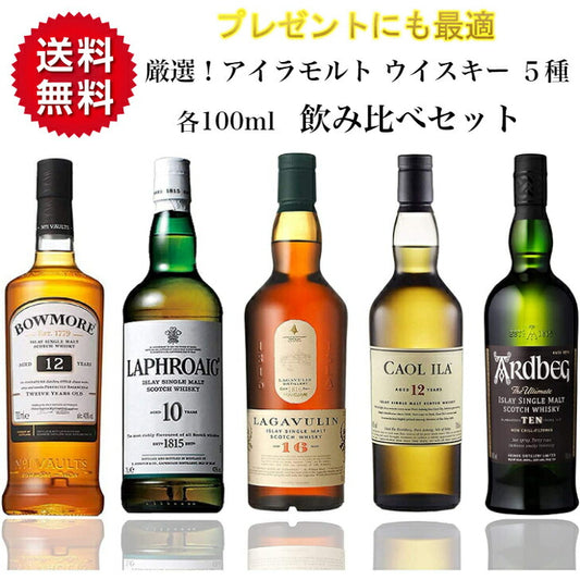 アイラモルト 5種 飲み比べ 各100ml ウイスキー 飲み比べ セット