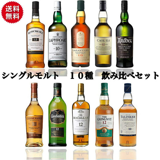 スコッチ シングルモルトウイスキー 10種 各100ml 飲み比べセット