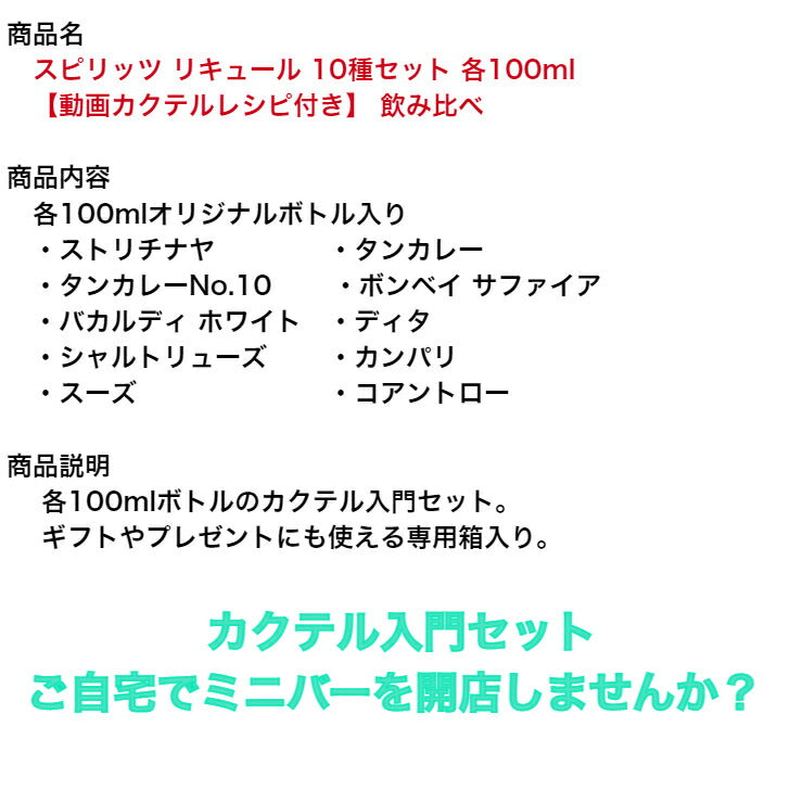 スピリッツ リキュール 飲み比べセット 10種各100ml スターターセット