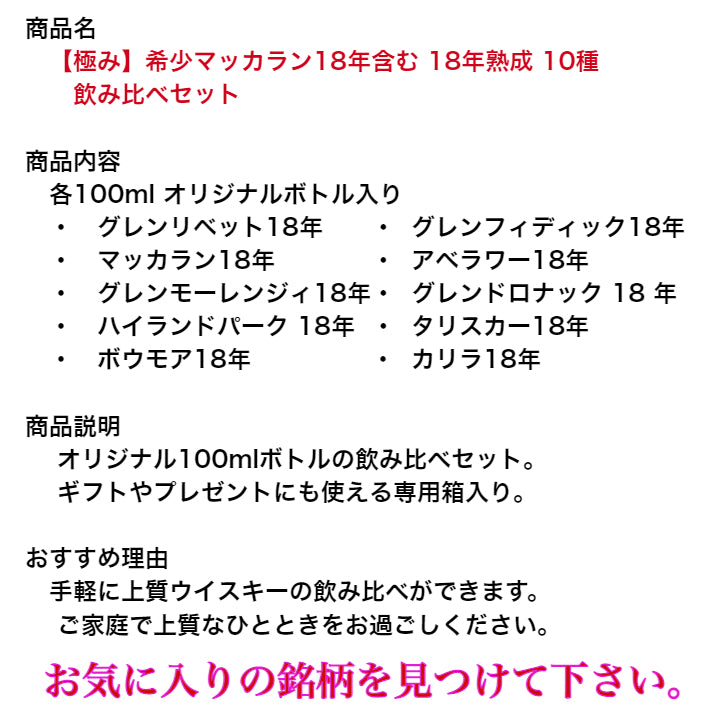 18年熟成 ウイスキー 飲み比べセット 10種 各100ml