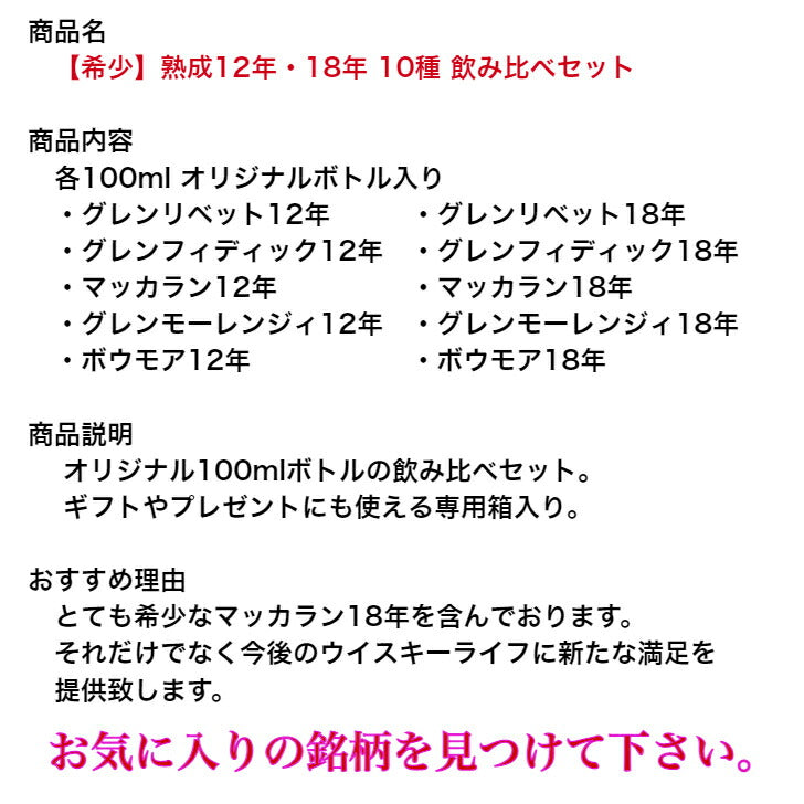 熟成12年・18年 ウイスキー 飲み比べセット 10種 各100ml