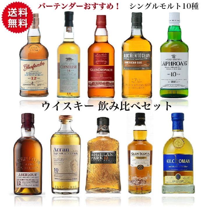 厳選 ウイスキー 飲み比べセット 各100ml